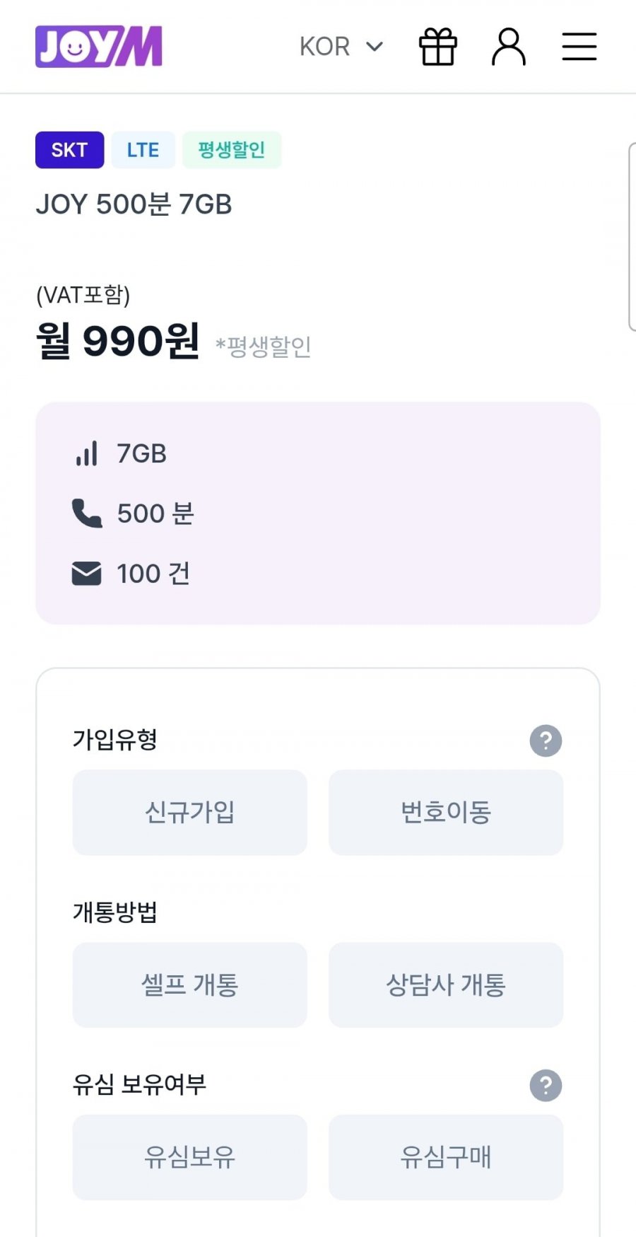 SKT 알뜰폰 JOY 500분 7GB (990원/무료)
