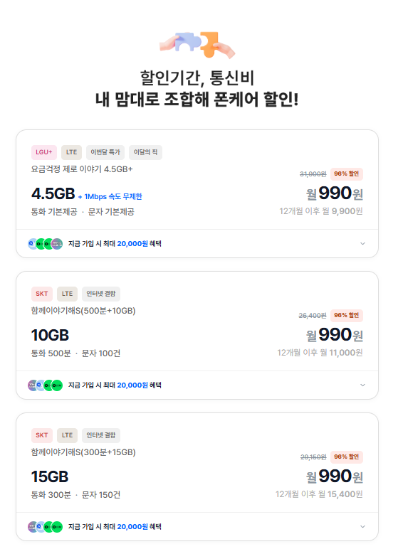 4.5기가 + 1mb 12개월 (990원/무료)
