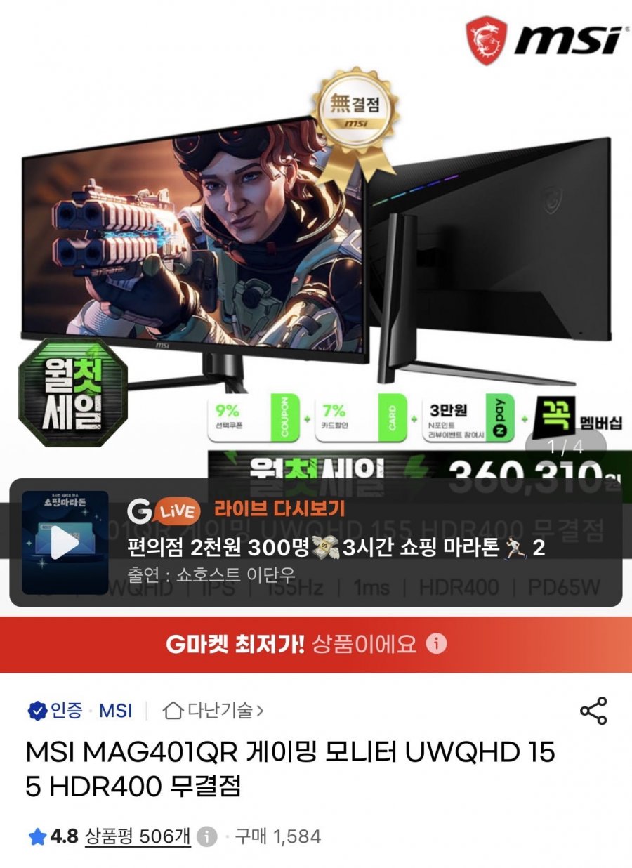 MSI MAG401QR 게이밍 UWQHD 155 HDR400 무결점 (405,020원/무배)