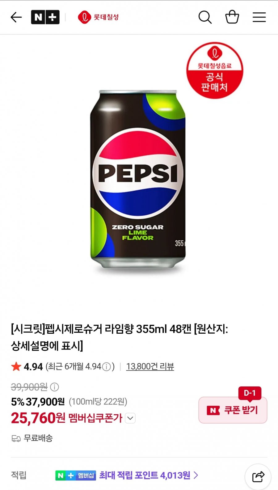 펩시제로슈거 라임향 355ml 48캔 (25,760원/무료)