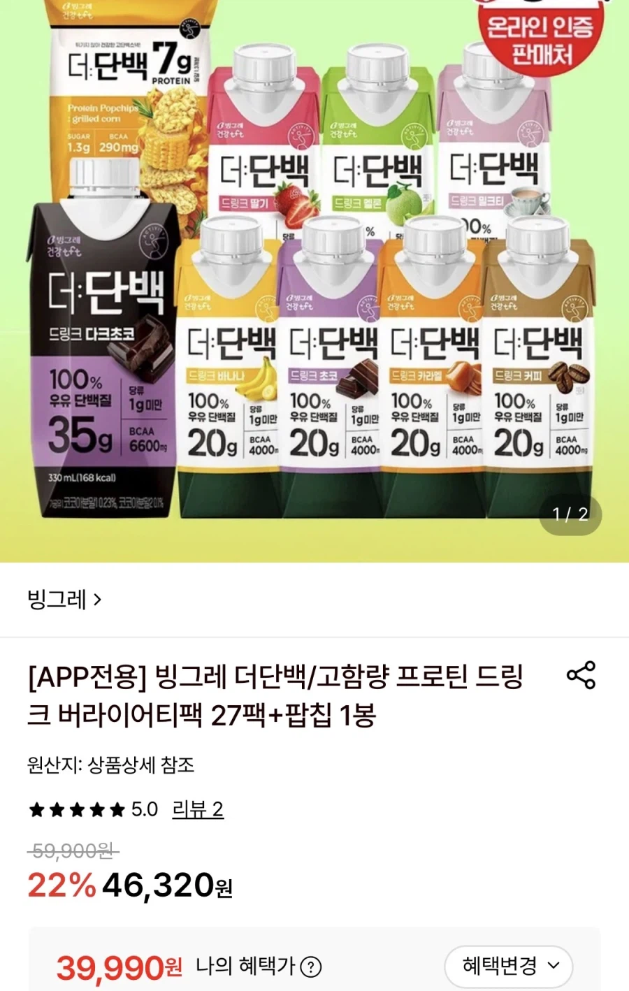 빙그레 더단백/고함량 프로틴드링크 27팩+팝칩 (39,990원/무료)