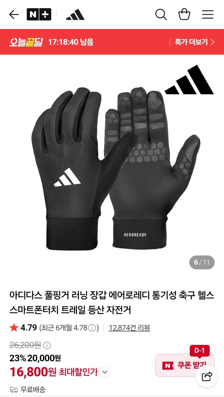 [네이버] 아디다스 풀핑거 러닝 장갑 스페셜딜 (16,800원 / 무배)