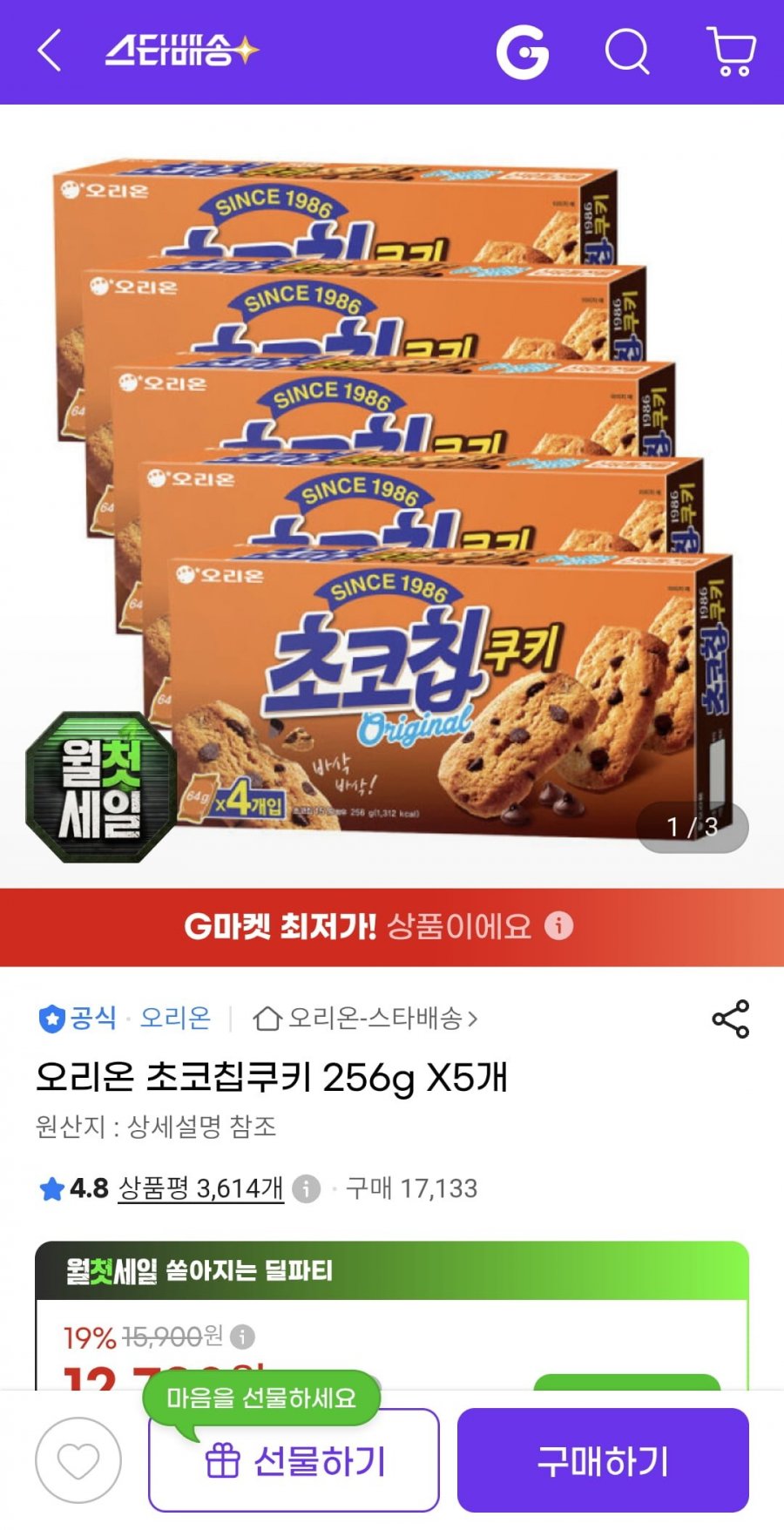 오리온 초코칩쿠키 256g X5개 (11,840원/무료)