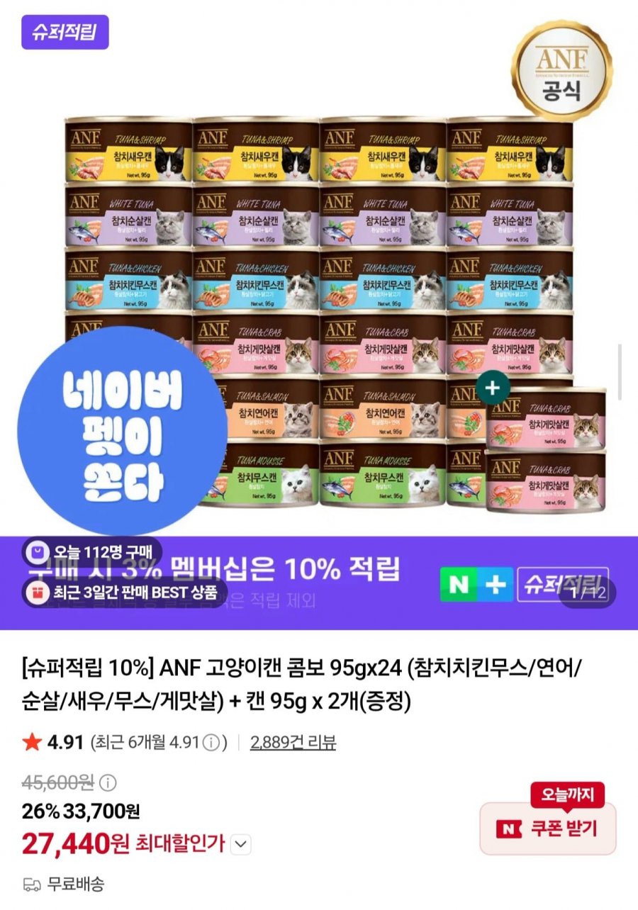 ANF 고양이캔 콤보 24개 + 2개 증정 (27,440원/무료)