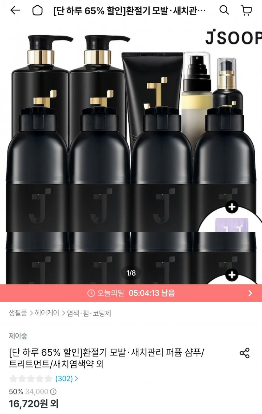 제이숲 샴푸/트리트먼트/새치염색약 등 모음전+사은품 (16,720원~/무료)