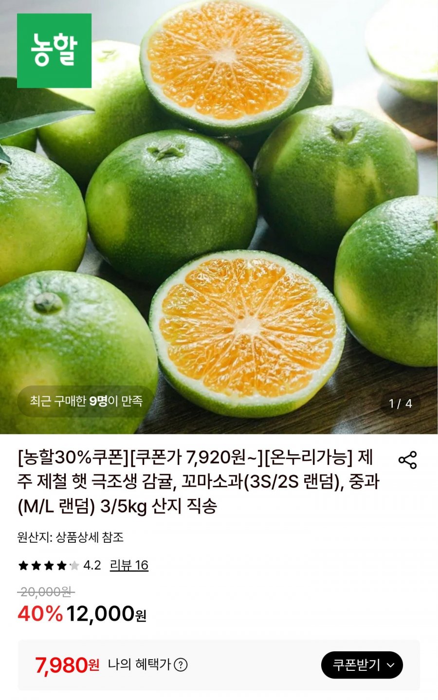 (농할)제주 햇 극조생 감귤 꼬마소과 5kg (7,980/무료)