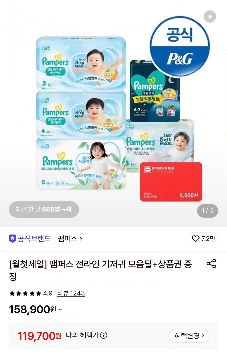 팸퍼스 엔젤소프트일반팬티 3~6단계 2박스+컬처랜드 5천원 증정 (119,700원/무료)