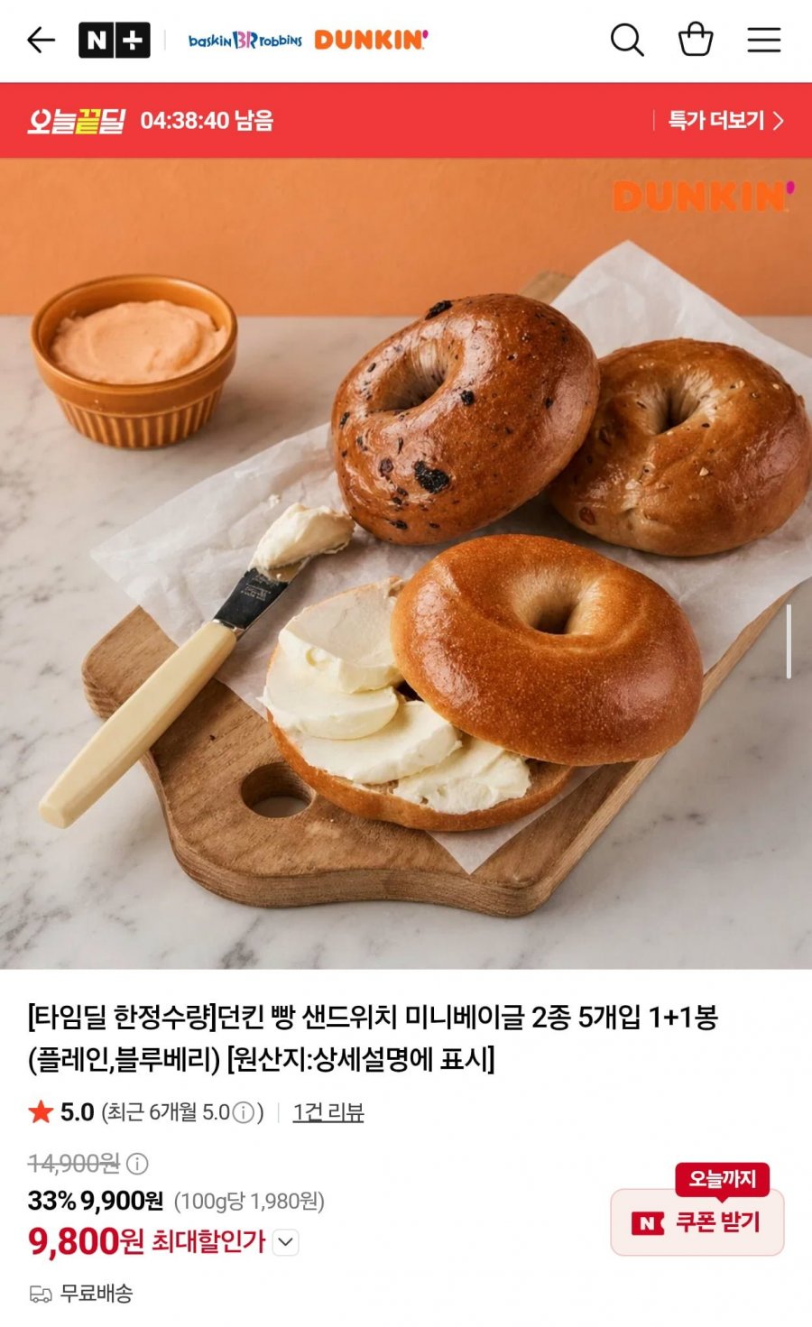 던킨 빵 샌드위치 미니베이글 2종 5개입 1+1봉 (9,800원/무료)