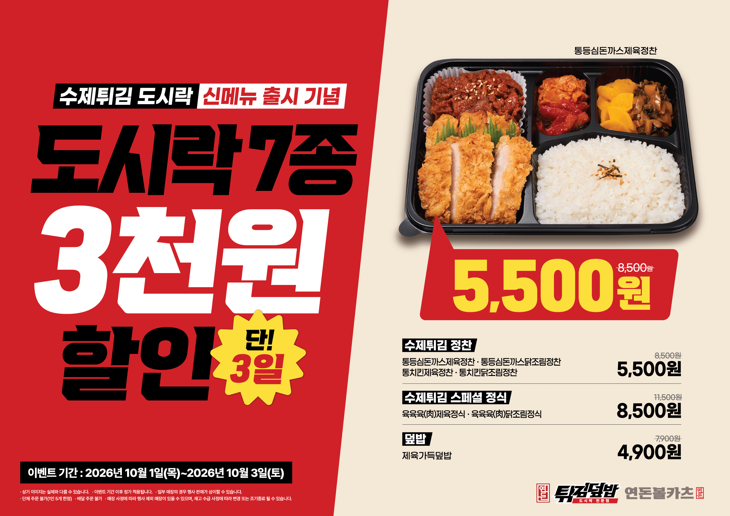 도시락 7종 3천원 할인 (10/1~3)