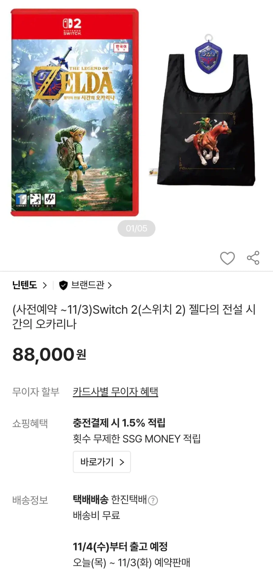젤다의전설 시간의오카리나 사전예약(88,000원/무료)