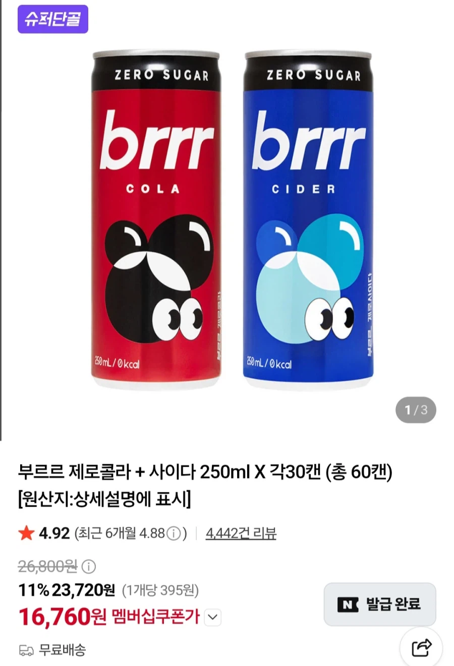 멤버십 부르르 제로콜라+사이다 각30캔(16,760원/무료)