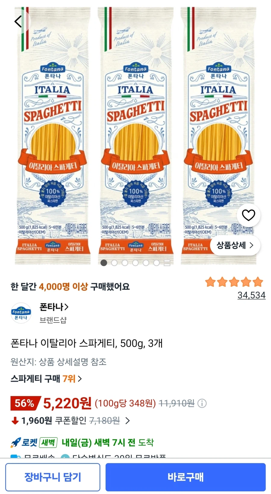 폰타나 이탈리아 스파게티 500g 3개 (5,220원/무료)