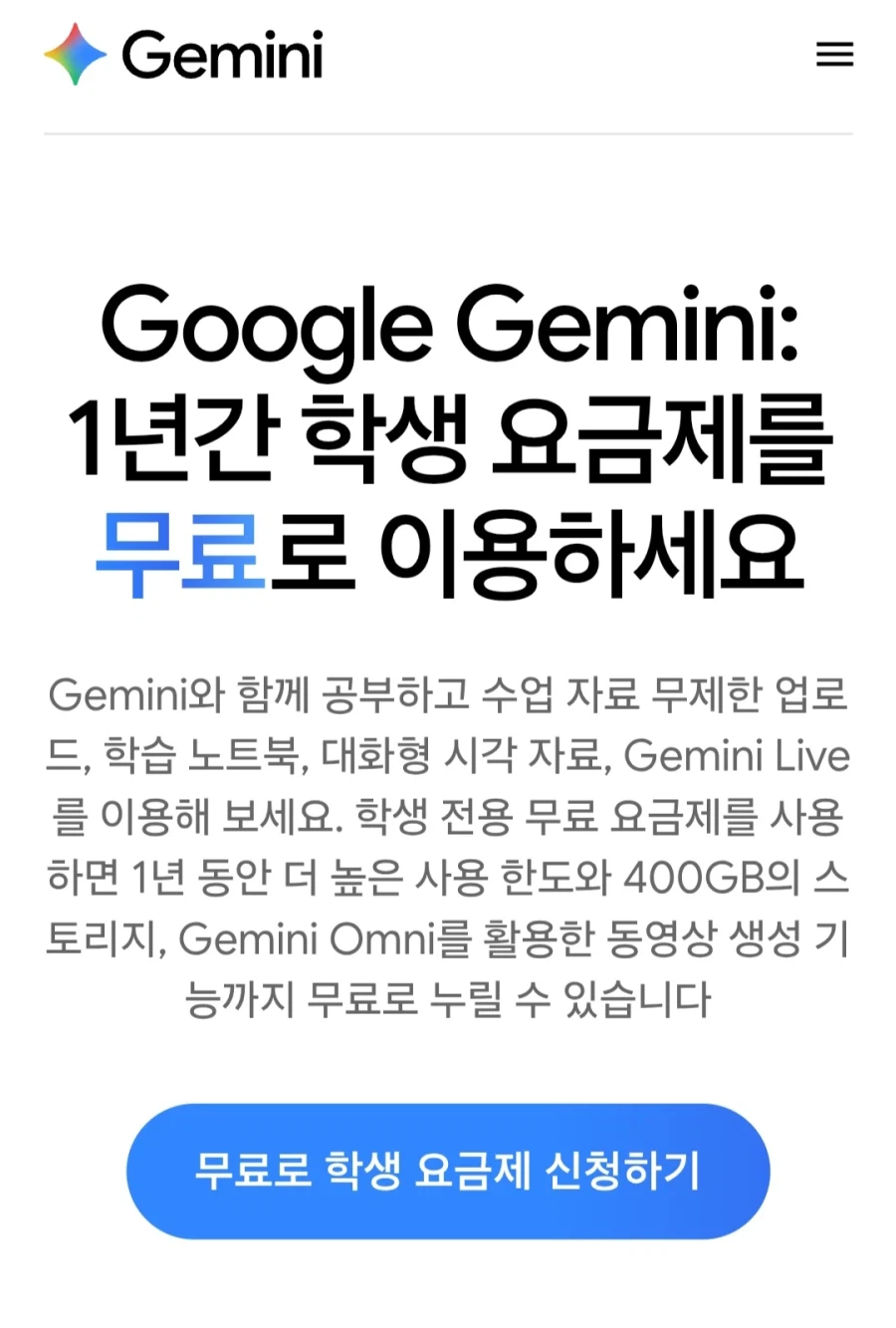 구글Ai플러스 제미나이 학생요금제1년(무료/무료)