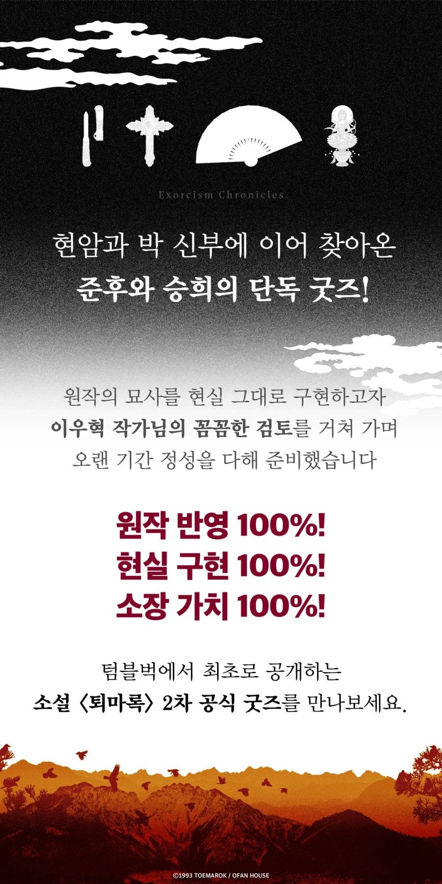 퇴마록 굿즈 / (50,000원 외)