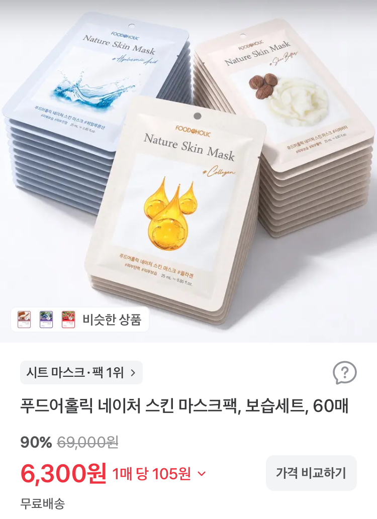 푸드어홀릭 네이처 스킨 마스크팩 60매 6300원