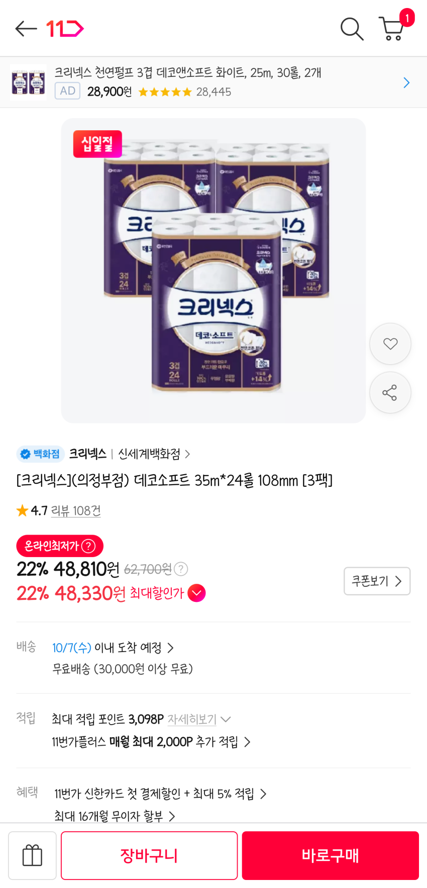 11번가 데코소프트 35m*24롤 108mm 3팩 48,810원