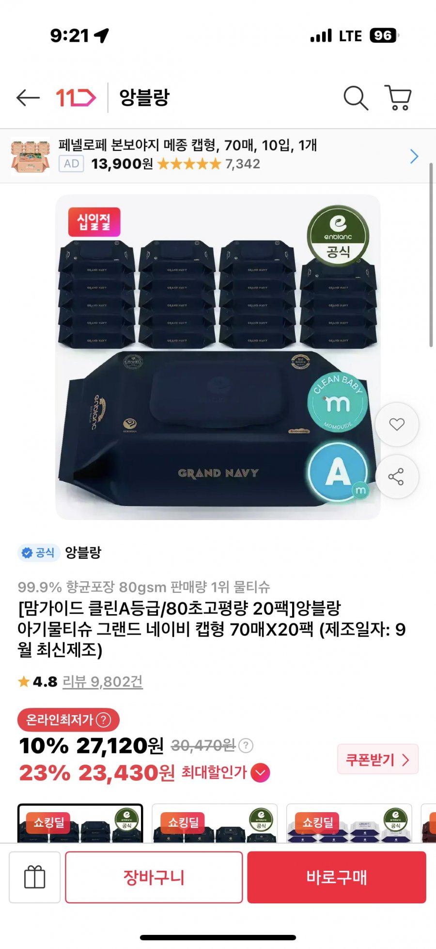 앙블랑 물티슈 80 초고평량 20팩 (23870원/무배)