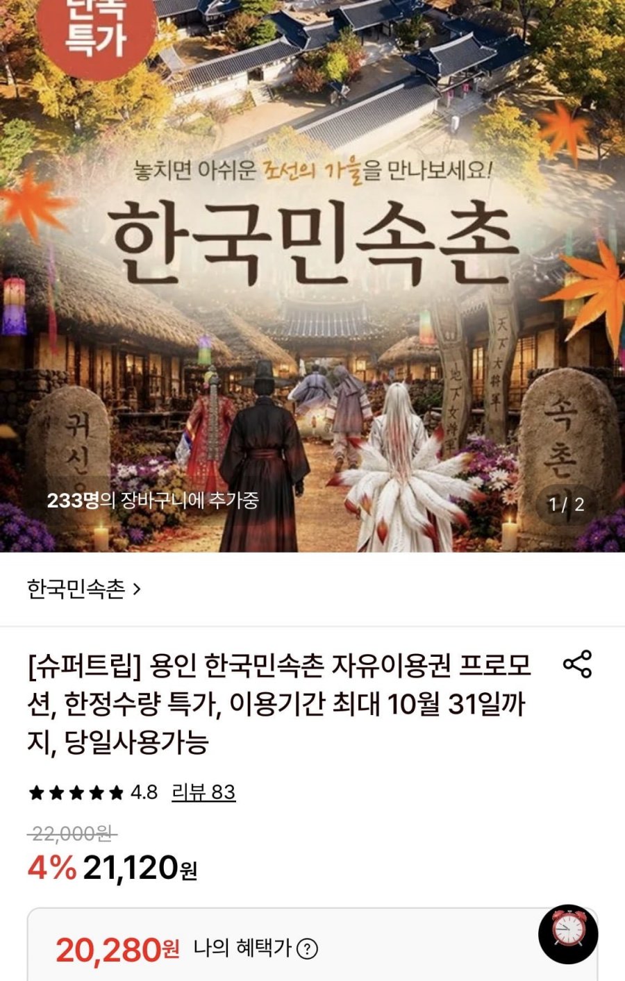 용인 한국민속촌 주중 자유이용권 (20,280원/무료)