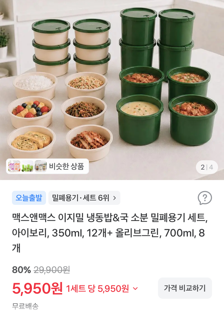 맥스앤맥스 밥&국 소분 밀폐용기 세트 20개 5950원