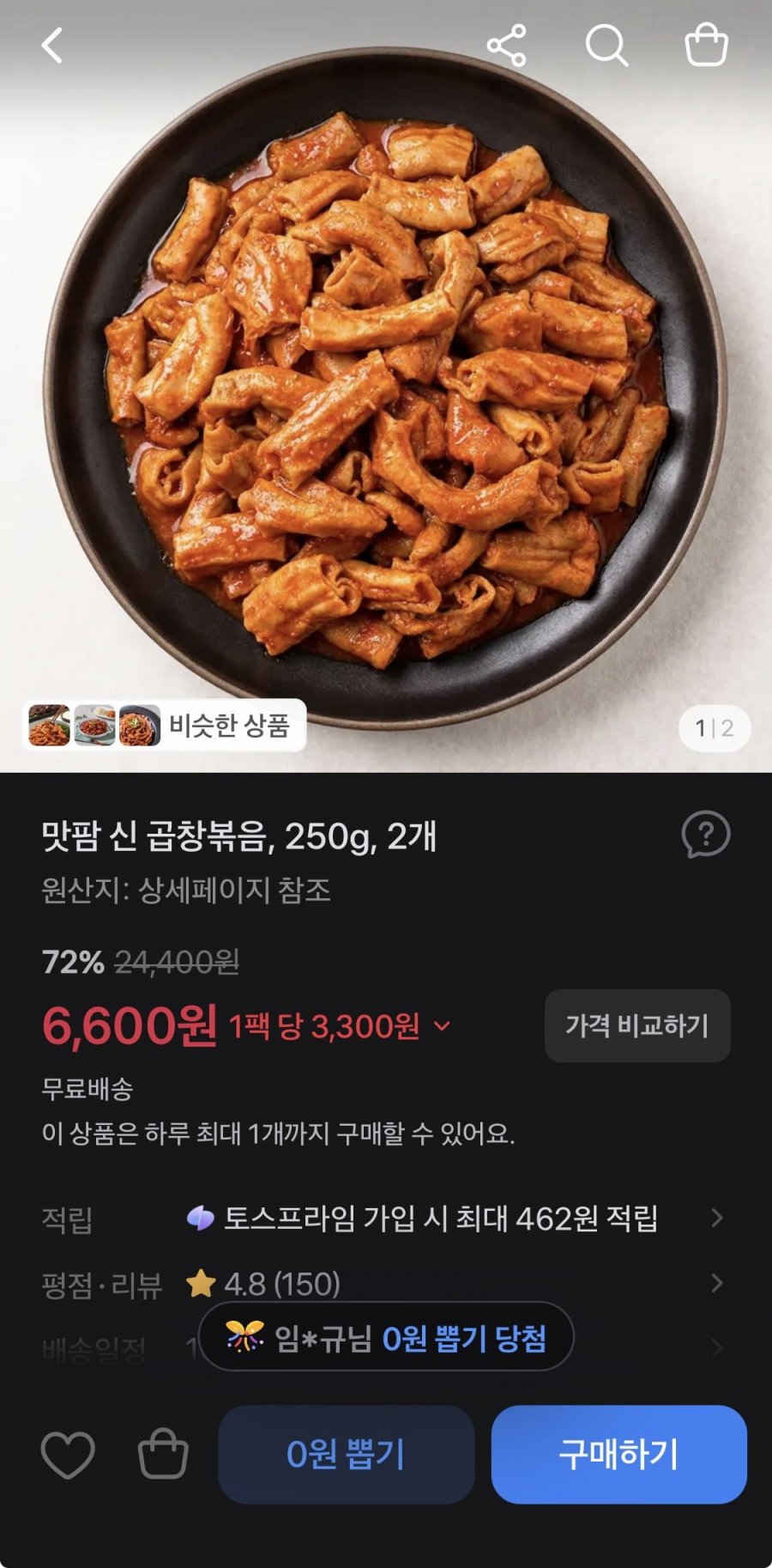 맛팜 신 곱창볶음 250g 2개 (6,600원 / 무료)