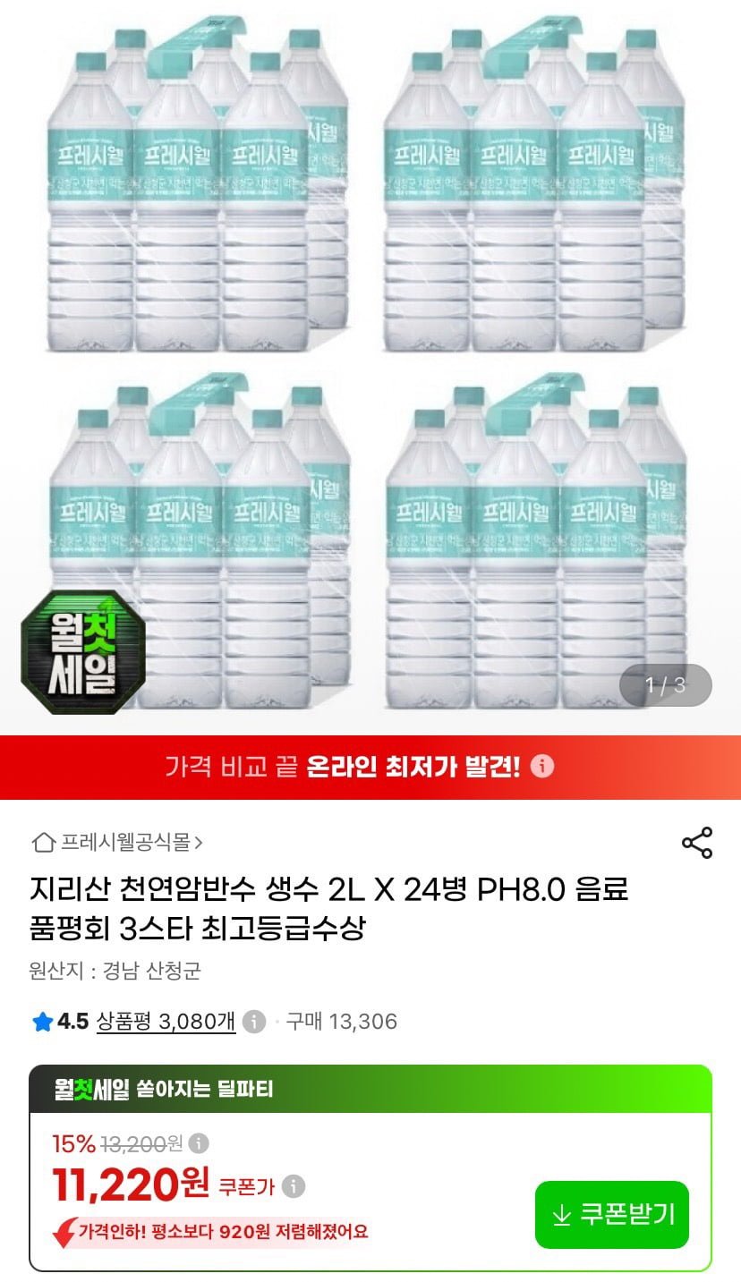 지리산 천연암반수 생수 2L X 24병 (11,220원/무료)