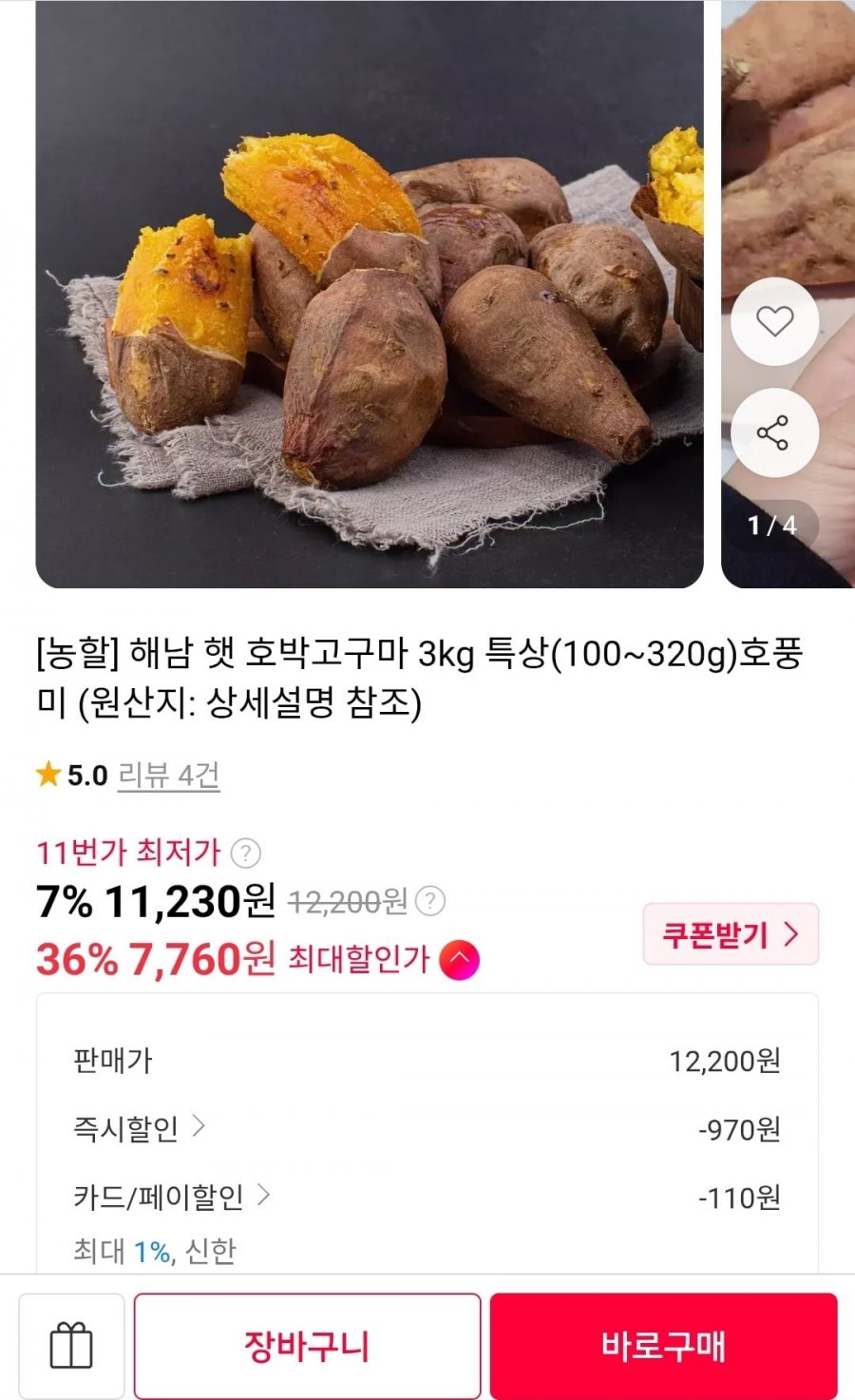 해남 호풍미 호박고구마 특상 3kg (7,870원/무료배송)