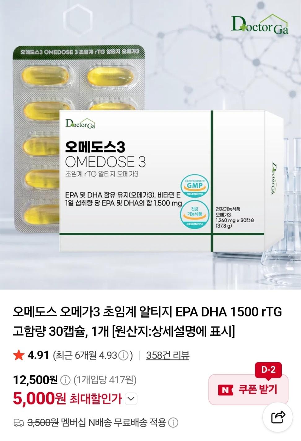 오메도스3 초임계 rTG 오메가3 EPA DHA 1500 30캡슐 (5,000원/네멤무배)