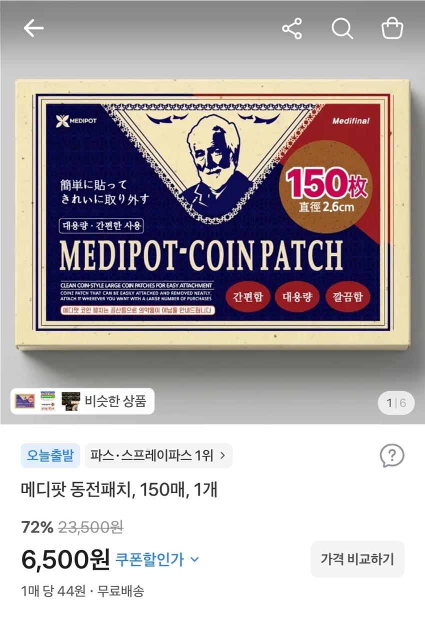 메디팟 동전패치 150매, 6,500원