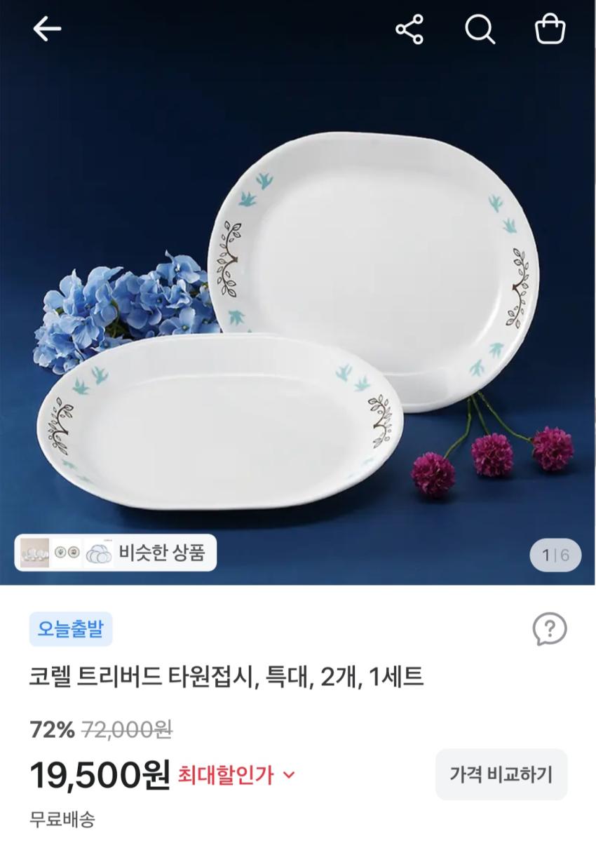 코렐 트리버드 타원접시 특대 2개 1세트, 19,500원