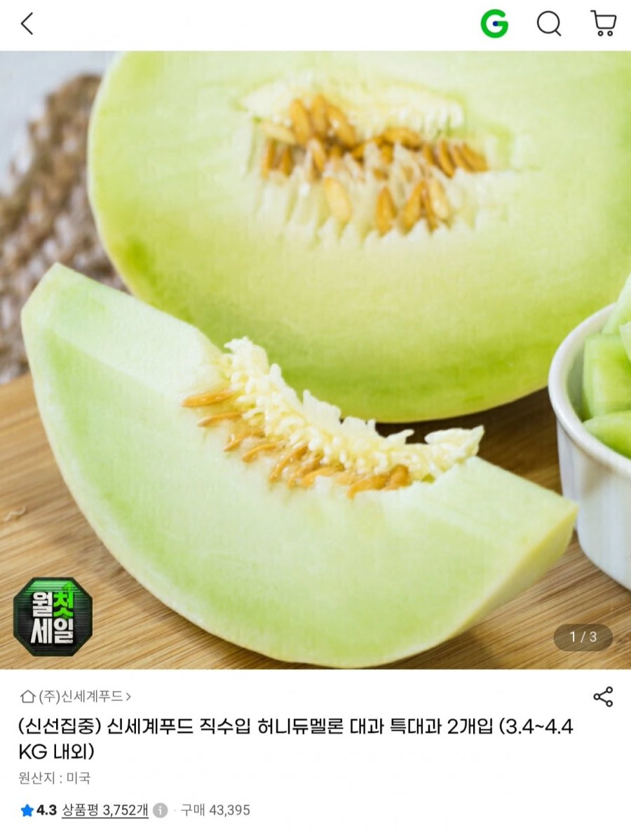 신세계푸드 직수입 허니듀멜론 대과/특대과 2개입 카드 (14,980원/무료)
