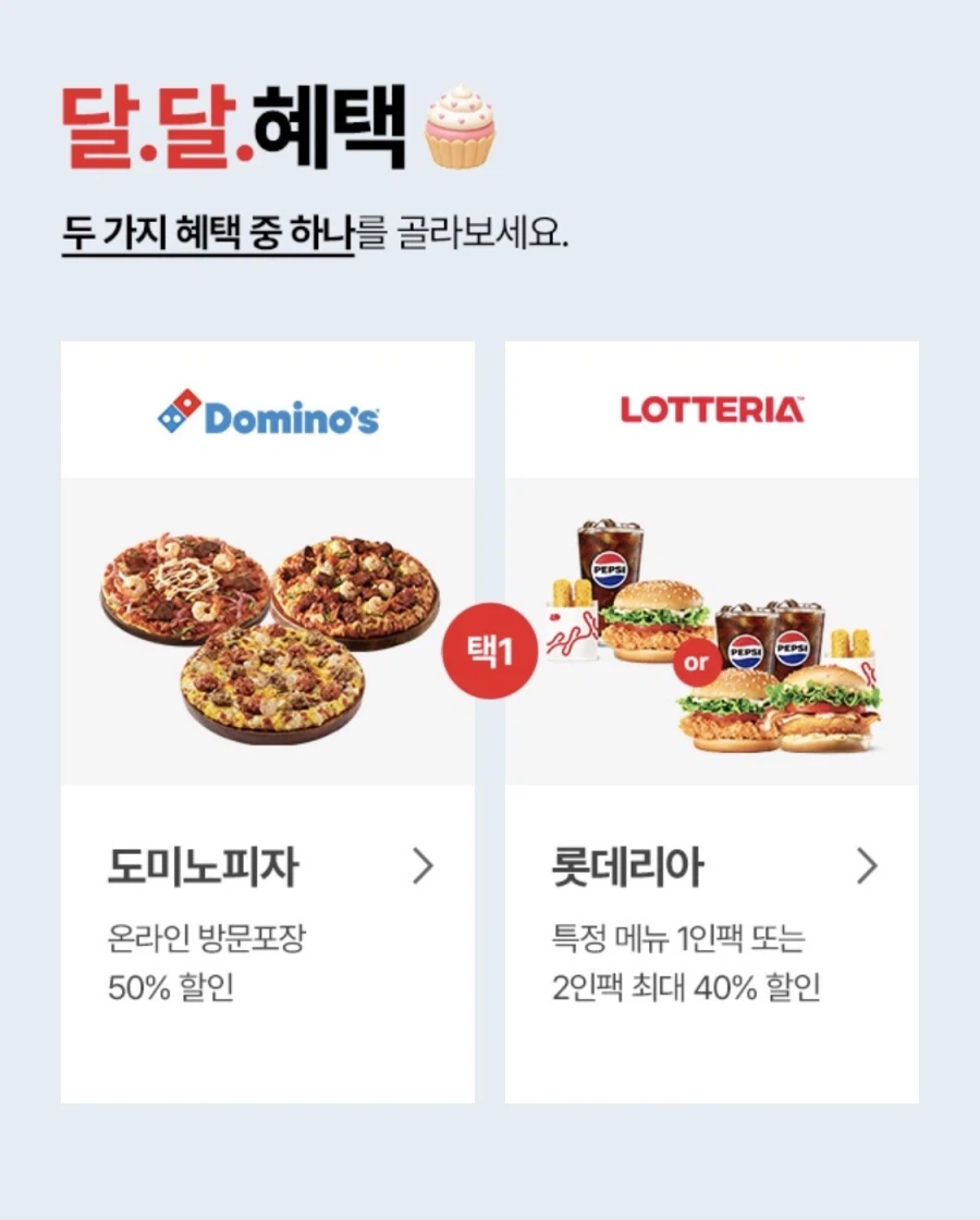 10월 달달 혜택-도미노피자 포장 50% 할인 외 (10/1~31)