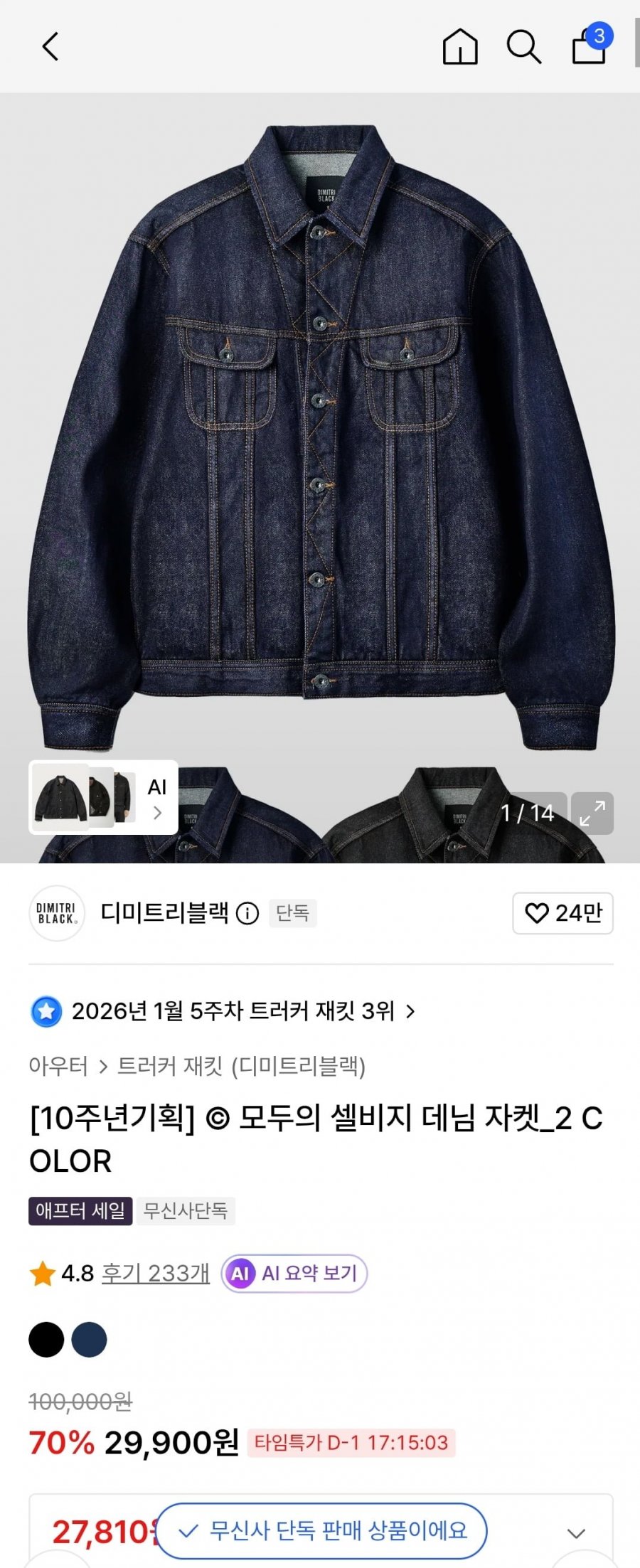 디미트리블랙 트러커 쟈켓외(29,900원/무료)