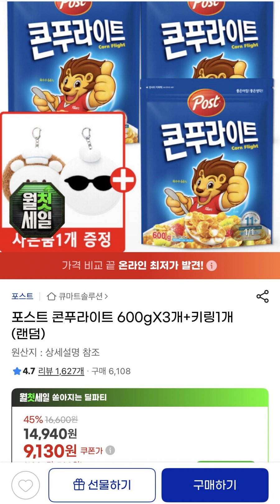 포스트 콘푸라이트 600gX3개+키링1개(랜덤)(9,960원/무료)