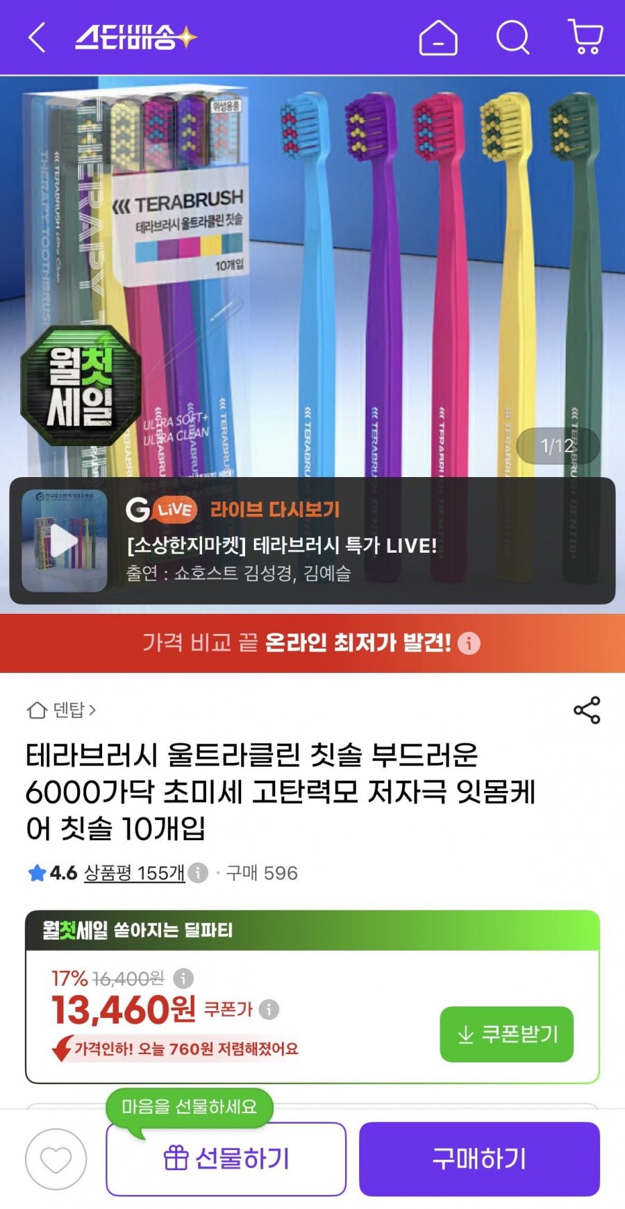 테라브러시 울트라클린 고밀도 초미세모 칫솔 10개입 (13,460원/무료)