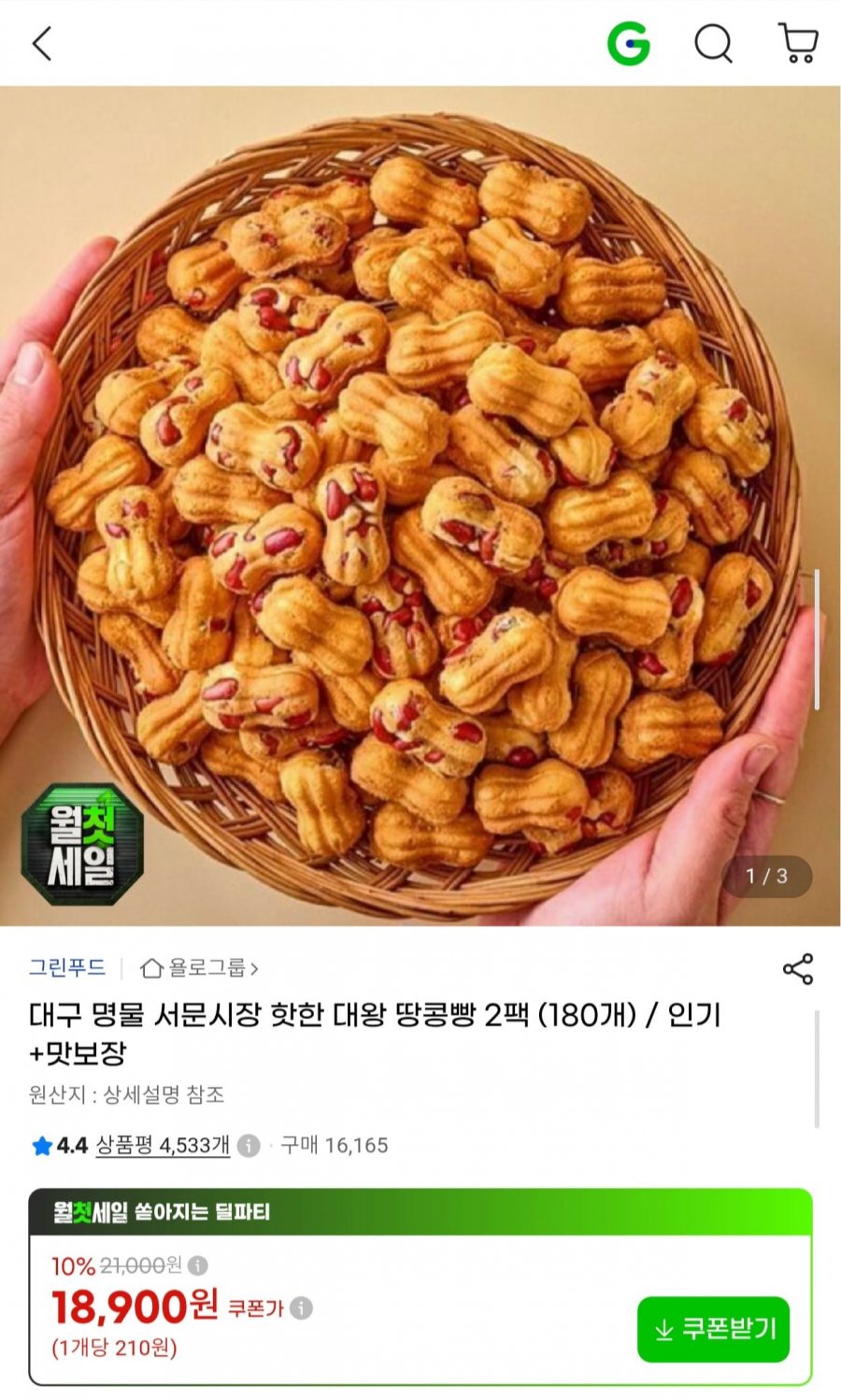 서문시장 대왕 땅콩빵 2팩 (180개) (18,900원/무료)