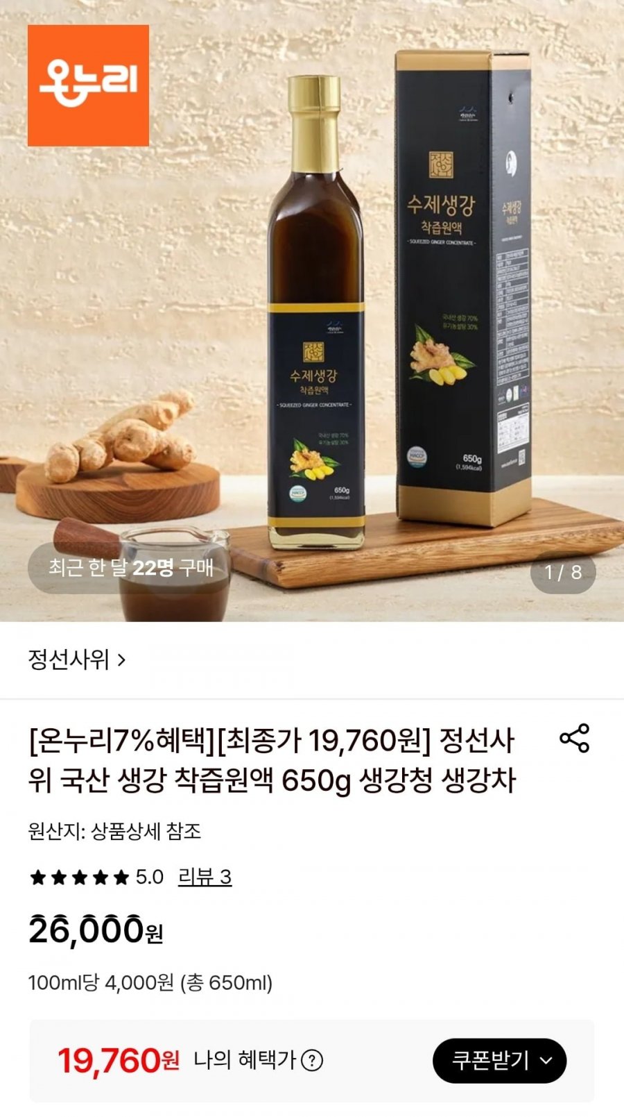 국산 생강 착즙원액 650g 생강청 생강차 (19,760원/무료)