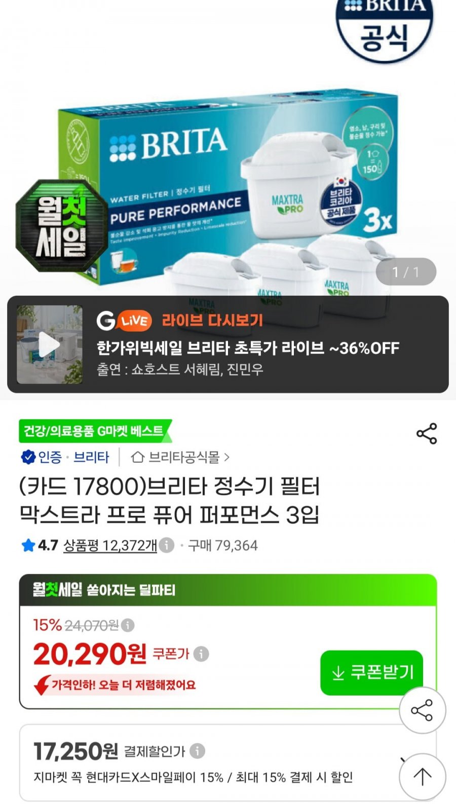 브리타 정수기 필터 막스트라 프로 퓨어 퍼포먼스 3입 (카할 17,800원/무료)