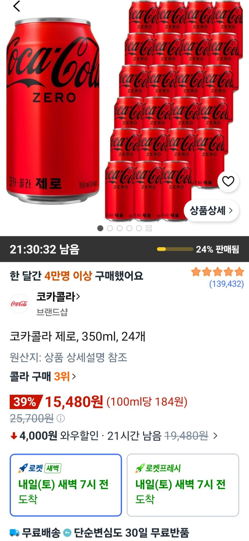 코카콜라 제로, 350ml, 24개 15,480원