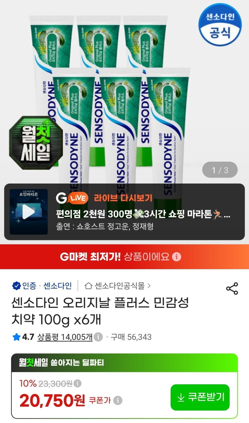 센소다인 오리지날 플러스 치약 6개 20,750원