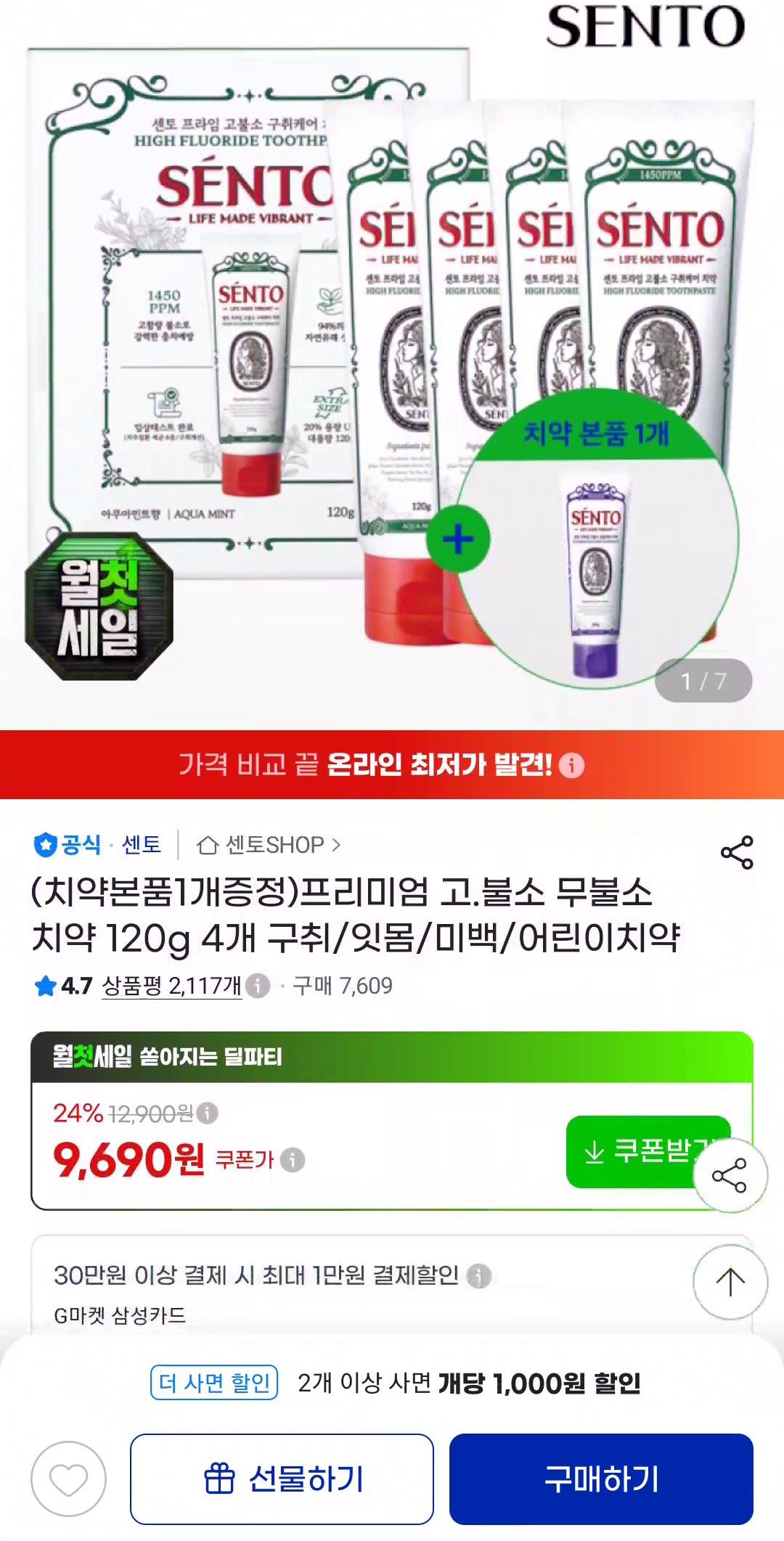 센토 치약 4+1개 (9,690원/무배)