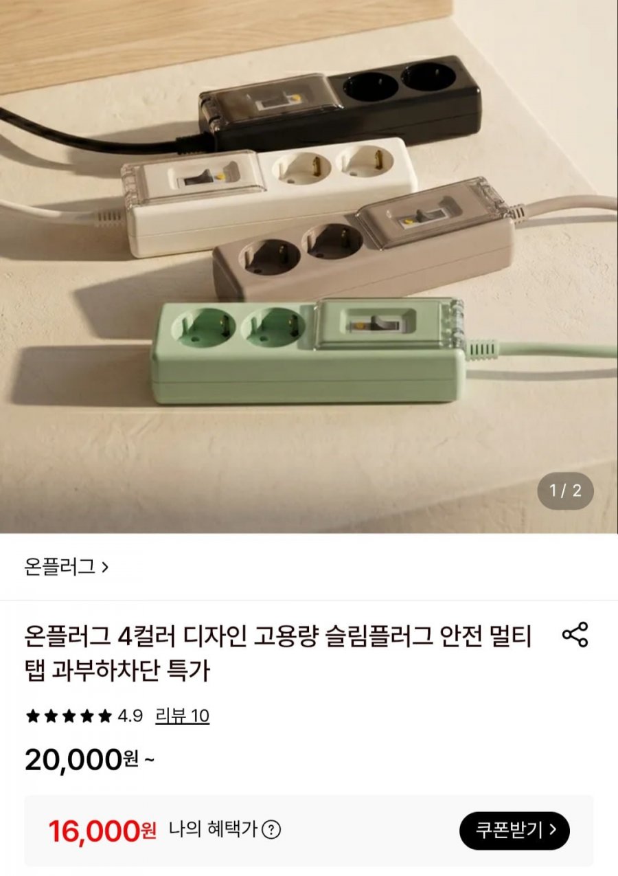 국산 4컬러 고용량 슬림플러그 안전 멀티탭 (16,000원/무료)