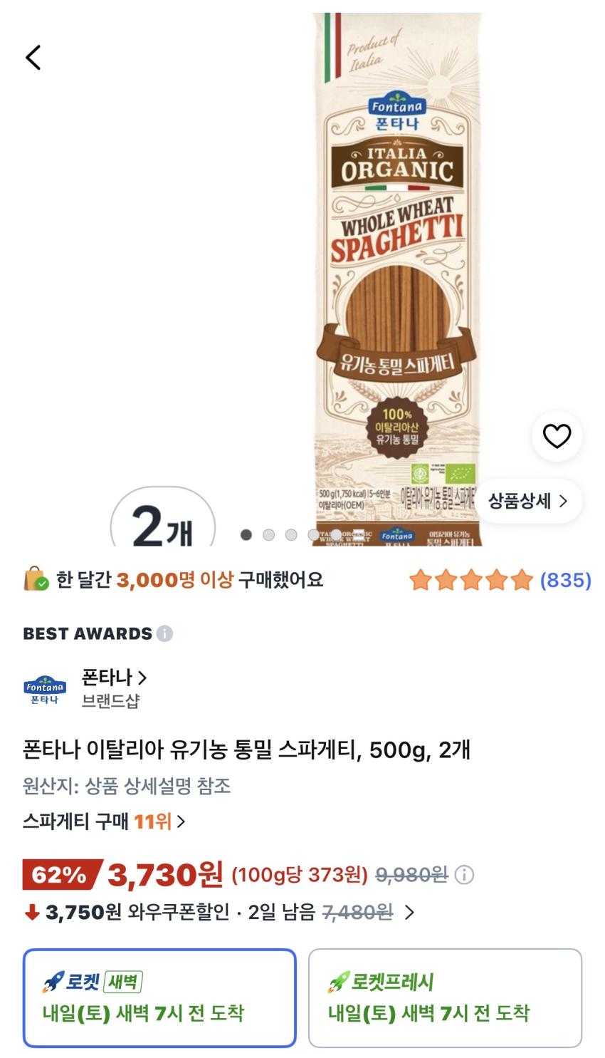 폰타나 이탈리아 유기농 통밀 스파게티 500g 2개 3,730원