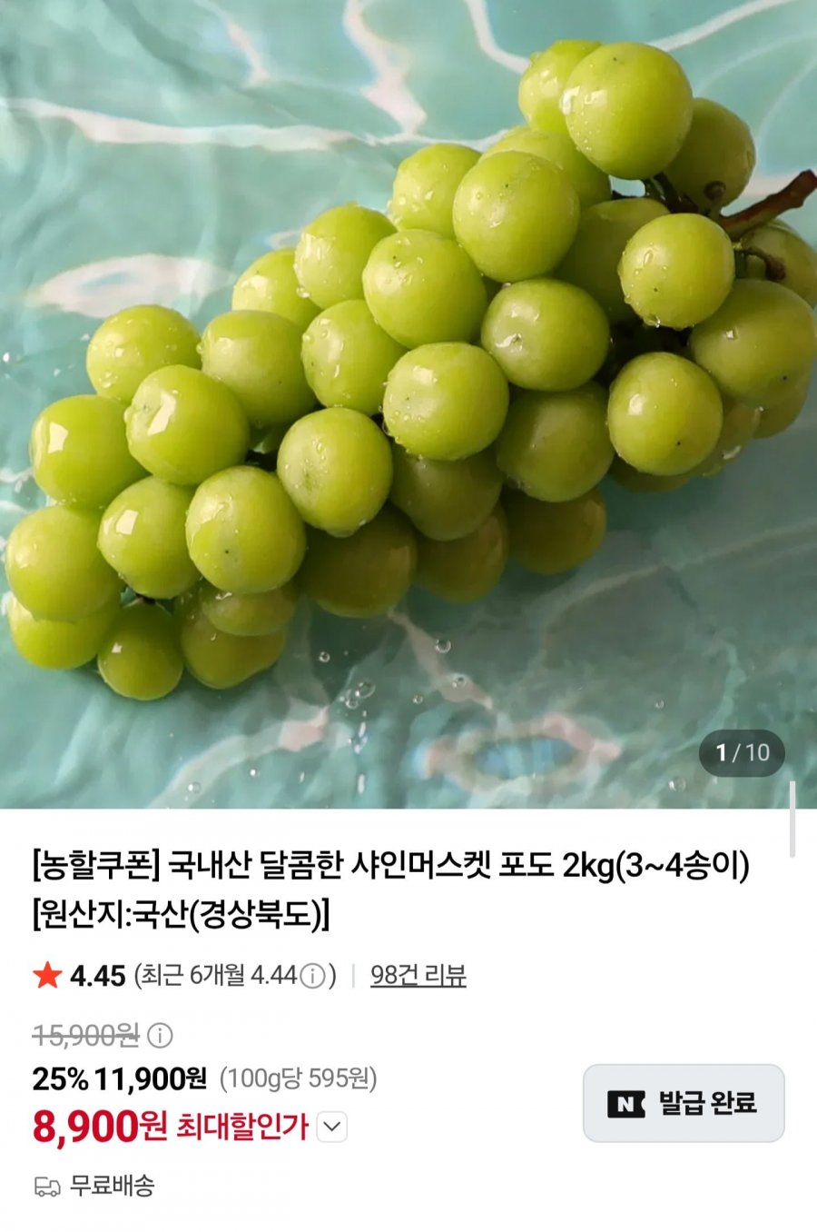 국내산 샤인머스켓 2kg (8,900원/무료배송)