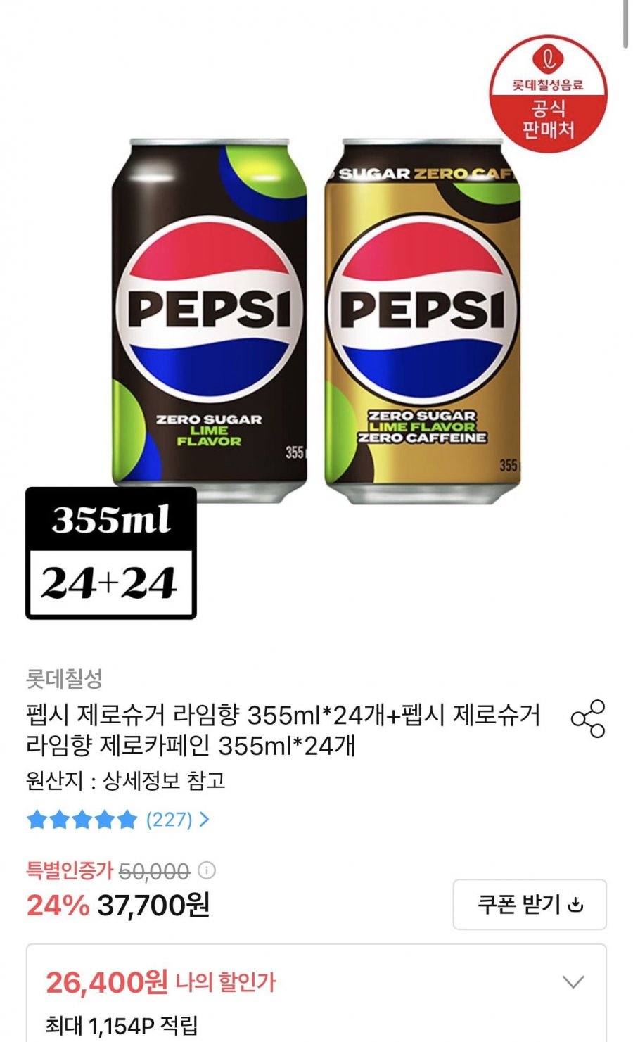 펩시 제로슈거 라임향 355ml 24개+펩시 제로슈거 라임향 제로카페인 355ml 24개 (26,400원/무료)