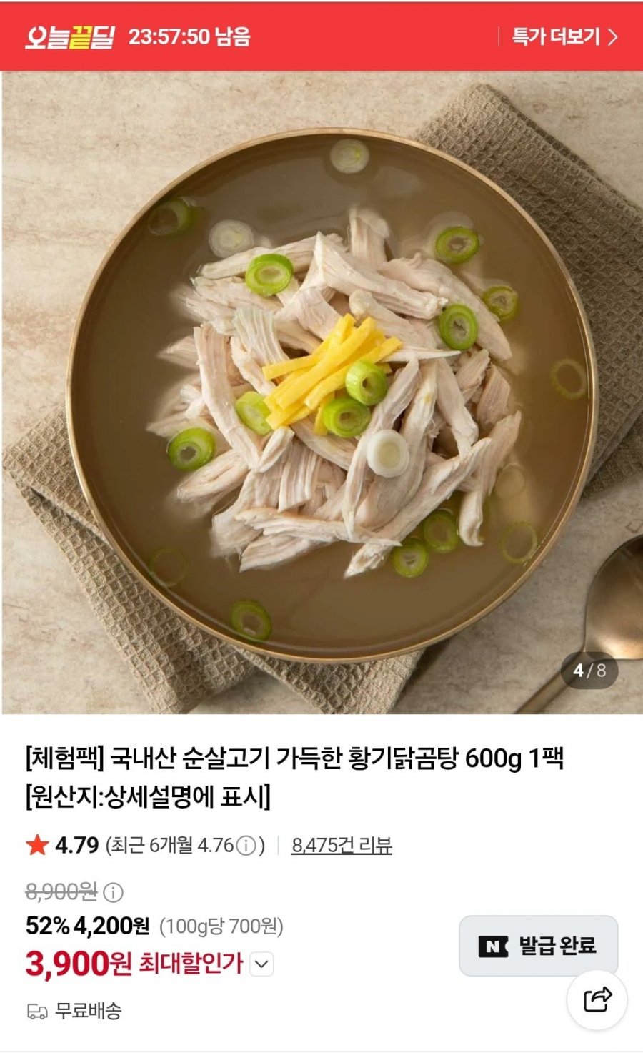 국내산 순살고기 가득한 황기닭곰탕 600g 1팩 (3,900원/무료배송)