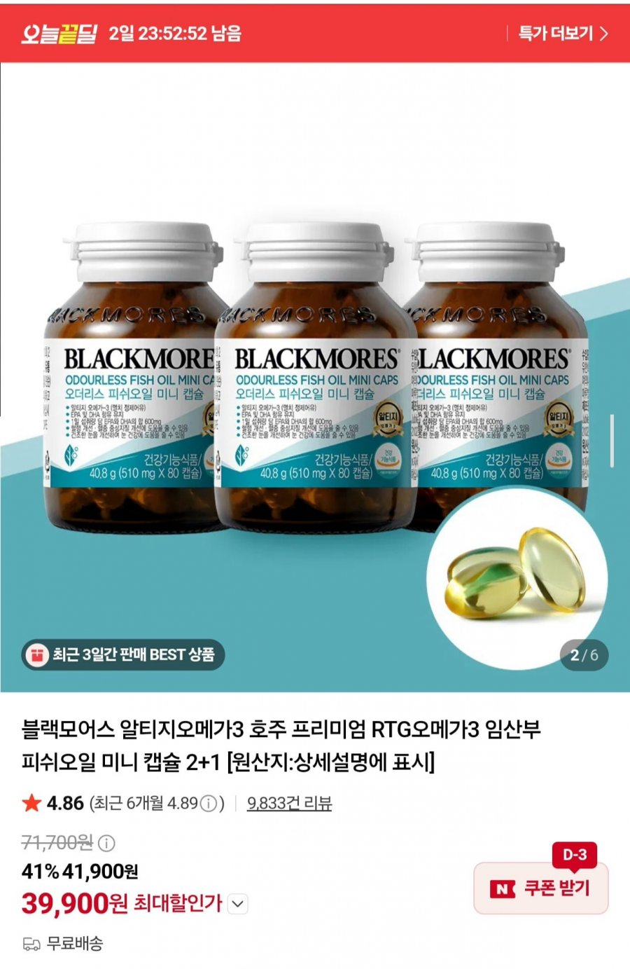 블랙모어스 오메가3, 3+1병 (39,900원/무료)