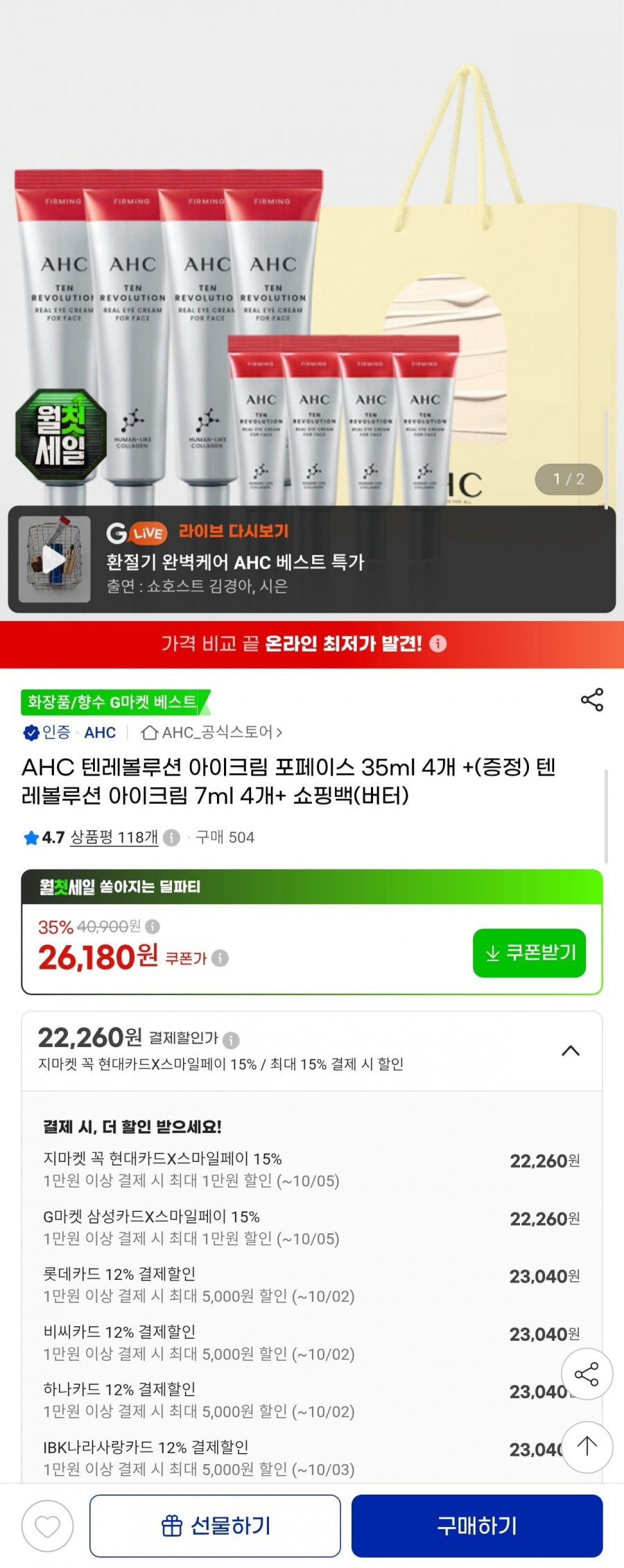 AHC 텐레볼루션 아이크림 35ml 4개 +7ml 4개 +쇼핑백 (23,040원/무배)