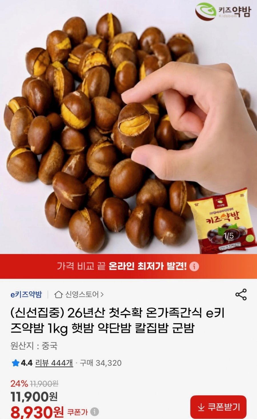26년산 첫 수확 햇밤 키즈약밤 1kg (8,930원/무배)