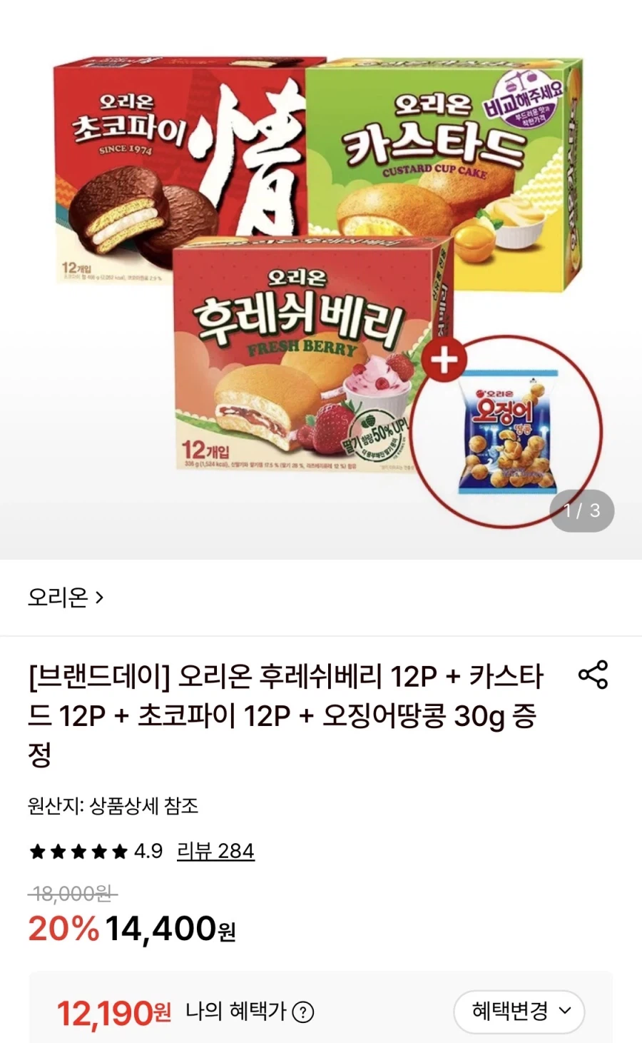 후레쉬베리12P+카스타드12P+초코파이12P+오땅(12,190원/무료)