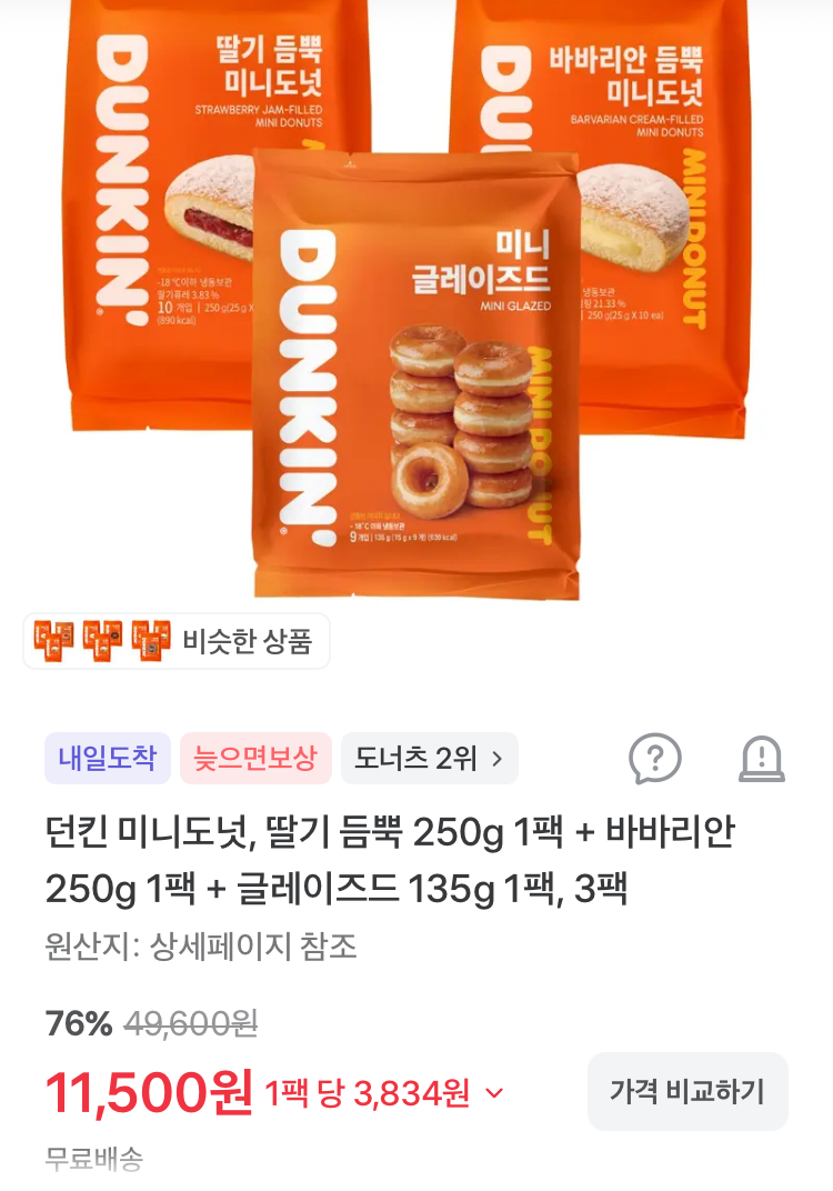 던킨 미니도넛 3팩 11500원